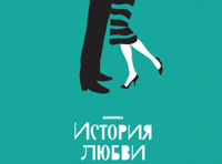 Мюзикл «История любви»