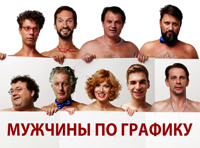 Мужчины по графику