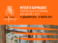 «Музей в кармашке». Творческая программа для детей 6-8 лет (группа 1)