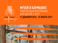 «Музей в кармашке». Творческая программа для детей 6-8 лет (группа 2)