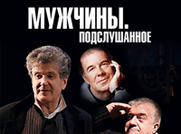 Мужчины. Подслушанное