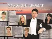 Мужской аромат. Оркестр