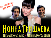 На высоких каблуках