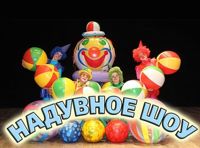 Надувное шоу
