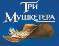 Три мушкетера