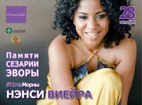 #НочьМорны. Нэнси Виейра. Памяти Сезарии Эворы