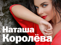 Наташа Королева «Магия Л»