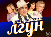 Неисправимый лгун