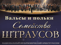 Вальсы и польки семейства Штраусов. Национальный Филармонический оркестр России