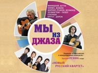 Мы из джаза