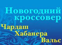 Новогодний кроссовер: чардаш, хабанера, вальс