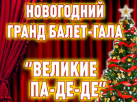 Новогодний Гранд Балет-Гала. «Великие Па-Де-Де»