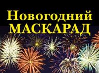Новогодний маскарад
