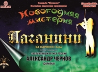 Новогодняя мистерия