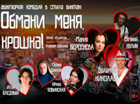 Обмани меня, крошка!