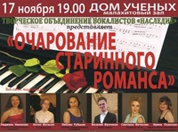 Очарование старинного романса