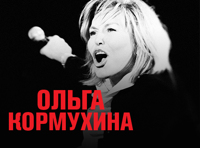 Ольга Кормухина