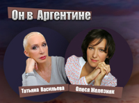 Он в Аргентине