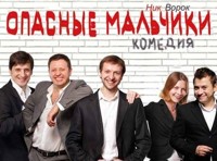 Опасные мальчики