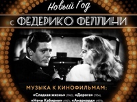 Новый год с Федерико Феллини