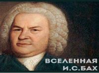 Органная музыка Баха и его последователей