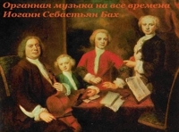 Органная  музыка на все времена. И.-С.Бах