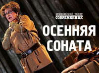 Осенняя соната