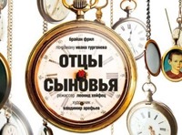 Отцы и сыновья