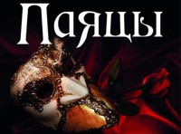 Опера Р. Леонкавалло «Паяцы»