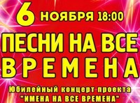 Песни на все времена