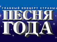 Песня года 2016