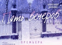 Пять вечеров