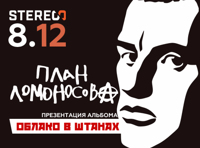 План Ломоносова: Презентация альбома