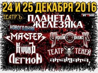 Новогодняя Планета Железяка: Мастер, Гран-КуражЪ, Легион