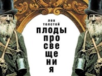 Плоды просвещения