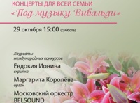 Под музыку Вивальди
