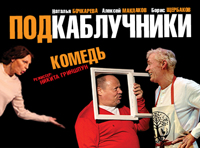 Подкаблучники