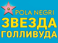 3D шоу-мюзикл «Пола Негри»