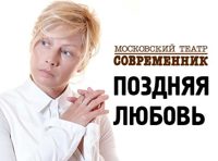 Поздняя любовь