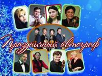 "Праздничный автограф". Артисты и ансамбль Москонцерта