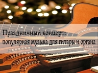 Праздничный концерт: популярная музыка для гитары и органа 