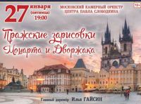 Пражские зарисовки Моцарта и Дворжака