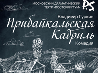 Прибайкальская кадриль