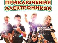 Приключения Электроников