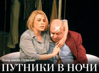 Путники в ночи