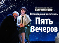 Пять  вечеров