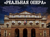 Реальная опера
