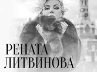 Творческий вечер Ренаты Литвиновой