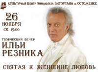 Илья Резник «Святая к женщине любовь»