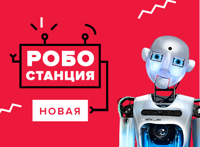 НОВАЯ РОБОСТАНЦИЯ